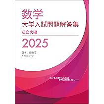 数学 大学入試問題解答集 医学部編 2021 大学入試問題解答集 国公立大編2024年度 | 安田亨とそのグループ